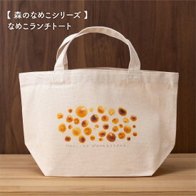 【 森のなめこランチトート 】 なめこ きのこ 茸 着る山菜 シリーズ 雪国 新潟 十日町 トート バッグ ランチトート