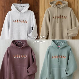 【 みょうがパーカー 裏起毛 】 山菜 ふきのとう こごみ こしあぶら わらび ぜんまい うど たらのめ うるい みょうが しどけ 雪国 豪雪 新潟 十日町 越後妻有 パーカー 長袖 男女兼用