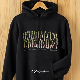 【 うどパーカー 裏起毛 】 山菜 ふきのとう こごみ こしあぶら わらび ぜんまい うど たらのめ うるい みょうが しどけ 雪国 豪雪 新潟 十日町 越後妻有 パーカー 長袖 男女兼用