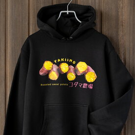 【 New!! ［コダマ農場］やきいもパーカー】 秋田　日本の秋　やきいも　紅はるか　コダマ農場　野菜　芋 パーカー　裏起毛 長袖 男女兼用