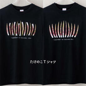 【 たけのこTシャツ 】 山菜 たけのこ ねまがりたけ 根曲がり竹 雪国 秋田 新潟 Tシャツ 半袖 男女兼用