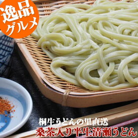 桑茶入り半生清瀬うどん 半生麺 270g×5袋