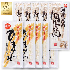 うどん 食べ比べ 桐生うどん 270g×5袋 と ひもかわうどん 270g×5袋入りセット 半生麺 ひもかわ【送料無料】