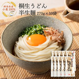うどん 桐生うどん 半生麺 270g×10 製麺所直送 贈答品 ギフト プレゼント 【送料無料】