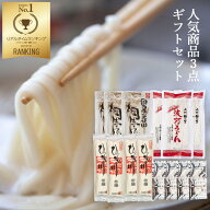 製麺所直送 うどん ギフト 桐生うどん詰め合わせセット 桐生うどん270g×3 ＋ 波打うどん 300g×3 ＋ ひ…