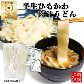 半生ひもかわ 肉汁うどん ひもかわうどん 半生麺 260g×2袋と肉汁4袋セット群馬 特製の幅広麺 うどん ひもかわ おっきりこみ