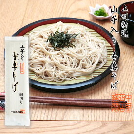 上州特選 山芋入り 吾妻そば 乾麺 170g×4袋 濃縮つゆ付き そば 送料無料