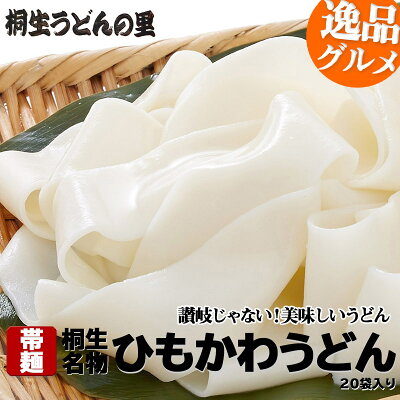 うどんひもかわうどん帯麺乾麺170g×20袋入りおっきりこみ