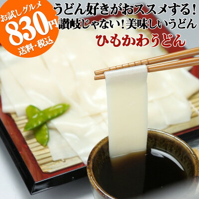 ひもかわうどん帯麺170g×3袋濃縮つゆ6人前メール便送料無料3セット以上で宅配便うどん多加水麺