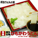 桐生ひもかわうどん【帯麺】(乾麺)【ゆうパケット送料無料】めん4袋(8人前) 濃縮つゆ8人前 HOT-4 2セット以上は宅配便