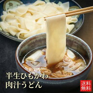 半生ひもかわ 肉汁うどん ひもかわうどん 半生麺 260g×2袋と肉汁4袋セット群馬 特製の幅広麺 うどん ひ…