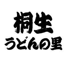 桐生うどんの里