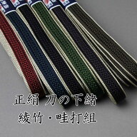 正絹 刀の下げ緒 綾竹・畦打組　八尺(約240cm) 組紐・下緒・日本刀・真剣・居合刀・打刀・刀剣用具・sageo