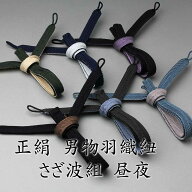 正絹 男もの羽織紐 さざ波組 昼夜【両面使い・リバーシブル】S管を使わない羽織に直接結ぶ直付けタイプ …