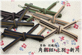 羽織紐 男もの　角朝組・立別　左右で長さが違う新川