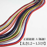 正絹組紐 A（極細）【太さ1.2〜1.5ミリ】【★6月15日より価格変更330円】【注文メートル数（個数）つなが…