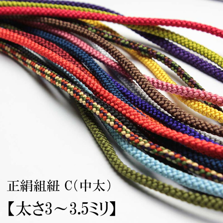 楽天市場 正絹組紐 C 中太 太さ3 3 5ミリ メートル単位でお好きな長さをご注文 シルクパーツの江戸打ち紐の切り売り 江戸打ち紐 合切袋 信玄袋 巾着 千代掛け 飾り結びの紐に 組み紐 組紐 浅草桐生堂 楽天市場 正絹組紐 C 中太 太さ3 3 5ミリ メートル単位でお好きな長さをご注文 シルクパーツの江戸打ち紐の切り売り 江戸打ち紐 合切袋 信玄袋 巾着 千代掛け 飾り結びの紐に 組み紐 組紐 浅草桐生堂