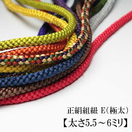 正絹組紐 E（極太）【太さ5.5〜6ミリ】【注文メートル数（個数）つながりでお届け】シルクパーツの江戸打…