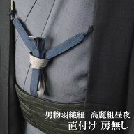 男もの羽織紐　高麗組・昼夜【直付け・房無し】【両面使い・リバーシブル】S管を使わない羽織に直接結ぶ…