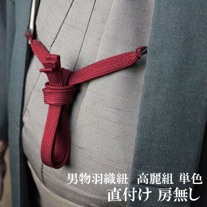 楽天市場】男もの羽織紐 高麗組・単色【直付け・房無し】【無地】S管を 