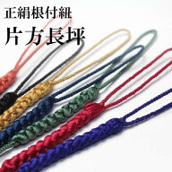 正絹 根付紐【片方長坪】大きめの木札や根付が通ります！片方の輪（坪）が大きい作り【木札紐・千社札用…