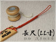 正絹 根付紐【LLサイズ】通常より長い作りの取替え用提げ紐【大きい木札・骨董根付・千社札用換え紐・携…