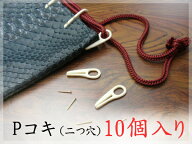 Pコキ・二つ穴【10個入り】プラスチック製