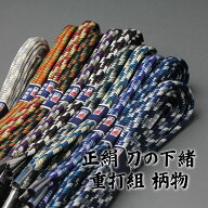 正絹 刀の下緒 重打組 柄物 八尺(約240cm) 組紐・下げ緒・日本刀・真剣・居合刀・打刀・刀剣用具・sageo