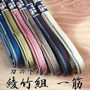 刀の下緒 綾竹組 一筋 寸法 八尺(240cm)組紐・正絹・下げ緒・日本刀・真剣・居合刀・刀剣用具