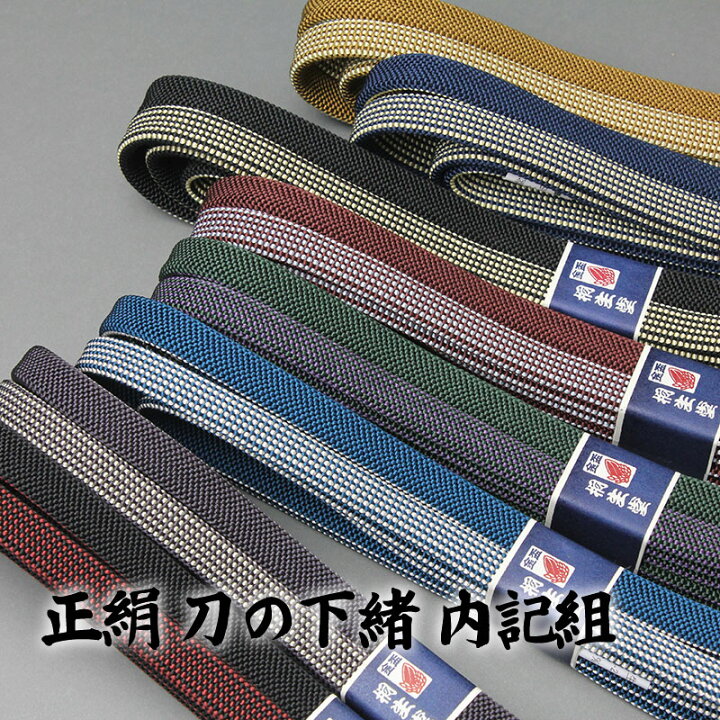 楽天市場】正絹 刀の下緒 内記組 寸法 八尺(240cm) 組紐・下げ緒 