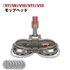 ダイソン モップヘッド V7 V8 V10 V11 V15シリーズ 対応品 互換品 モップ掛け フロアモップ 床拭き 床磨き 水タンク付き ワックスがけ モップクリーナーヘッド モップ 乾湿両用