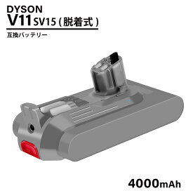 ダイソン V11 SV15 互換 バッテリー 着脱式バッテリー 脱着式 壁掛けブラケット充電対応 4000mAh 4Ah SONYセル dyson
