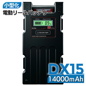 ダイワ シマノ 電動リール バッテリー DX15 シリーズ 充電器 カバーセット 14.8V 14000mAh 超大容量 パナソニックセル内蔵 1個 / 2個