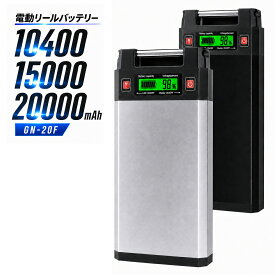 超大容量 電動リール 用 バッテリー GN-20F 急速充電器・カバーセット 14.8V 10400mAh 15000mAh 20000mAh 1個 / 2個 ダイワ シマノ