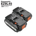 2個セット パナソニック EZ9L45 EZ9L44 EZ9L40 互換 バッテリー 14.4V 5000mAh Sonyセル EZ0L81対応 Panasonic