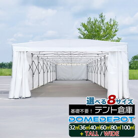 DOMEDEPOT テント倉庫 キャスター付き ガレージテント 移動式 伸縮式 塗装ブース 車庫 駐車場 プレハブ 物置 資材置き場 仮設テント ガレージ イベント