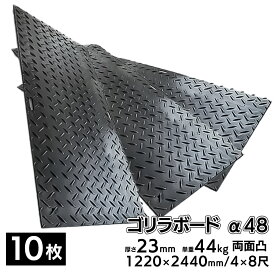 プラスチック 敷板 ゴリラボード α48 4×8尺 1220×2440mm 厚み23mm 44kg 両面凸 HDPE プラシキ 樹脂製敷板 樹脂マット 防振マット 養生敷板 Wボード 敷き鉄板 農業 工事 駐車場 【10枚 20枚 30枚 セット】