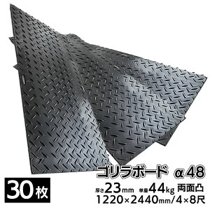 プラスチック 敷板 ゴリラボード α48 4×8尺 1220×2440mm 厚み23mm 44kg 両面凸 HDPE プラシキ 樹脂製敷板 樹脂マット 防振マット 養生敷板 Wボード 敷き鉄板 農業 工事 駐車場 【10枚 20枚 30枚 セット
