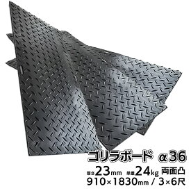 プラスチック 敷板 ゴリラボード α36 3×6尺 910×1830mm 厚み23mm 24kg 両面凸 HDPE プラシキ 樹脂製敷板 樹脂マット 防振マット 養生敷板 Wボード 敷き鉄板 農業 工事 駐車場 【10枚 20枚 30枚 セット】