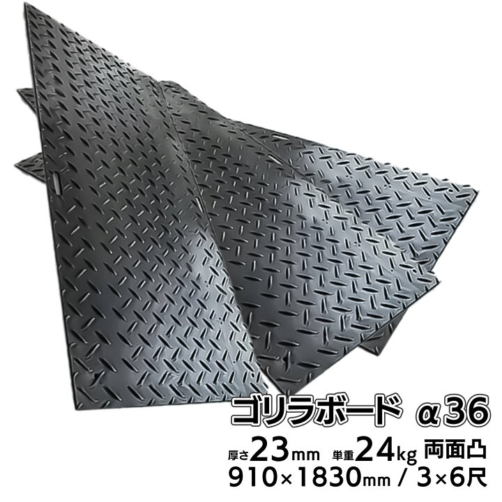 楽天市場】プラスチック 敷板 ゴリラボード α36 3×6尺 910×1830mm 厚み 