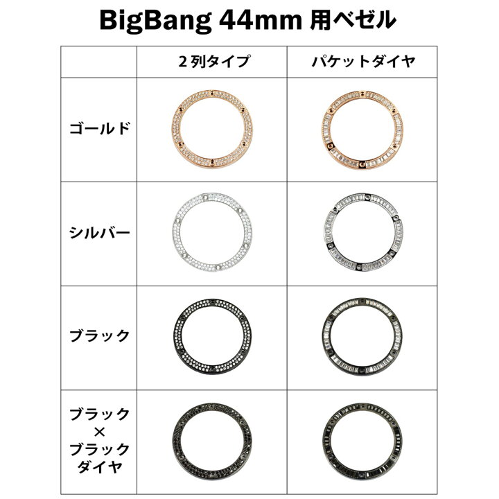 楽天市場】HUBLOT ウブロ ビッグバン 44mm用 ダイヤ ベゼル ゴールド 