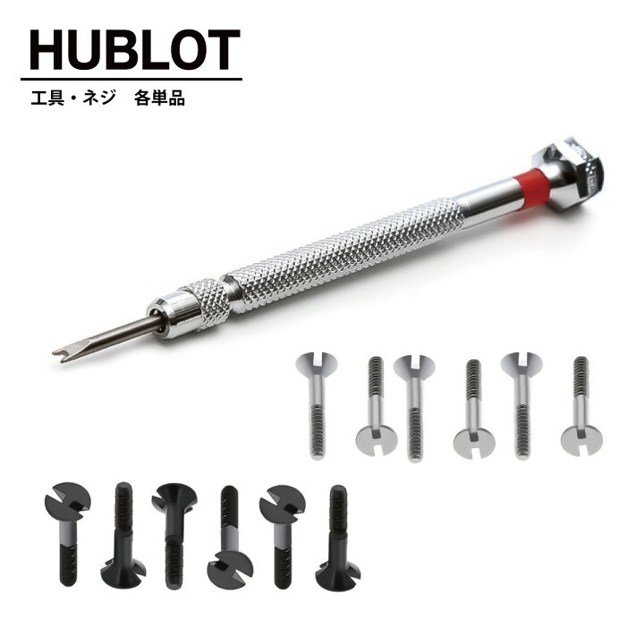 楽天市場】HUBLOT ウブロ ベゼル交換用 専用 工具 ネジ ( 2mm 5.4mm 