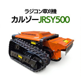 SUNGA カルゾー JRSY500 刈幅500mm 8馬力 ブラシレスモーター ラジコン草刈機 自走式 リモコン草刈機 ハンマーナイフ刃 草刈 草刈り機 リモコン草刈 ラジコン草刈 ハイブリッド式