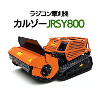 SUNGA カルゾー JRSY800 刈幅800mm 15馬力 ブラシレスモーター ラジコン草刈機 自走式 リモコン草刈機 ハ…