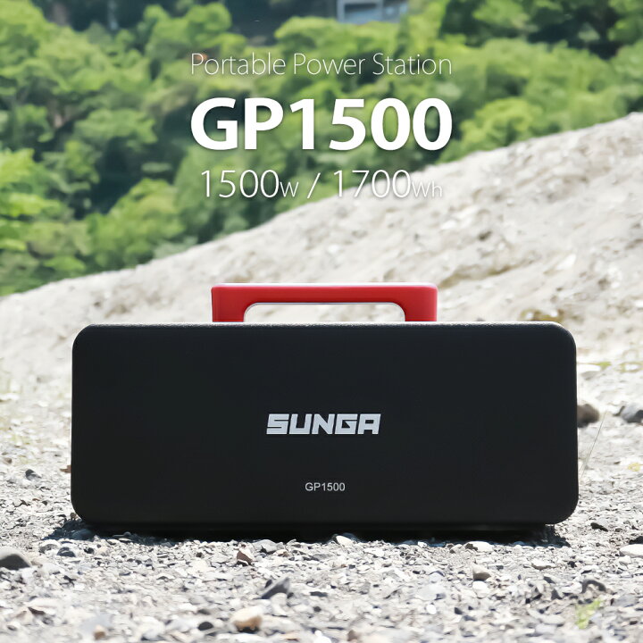 楽天市場】SUNGA ポータブル電源 GP1500 1700Wh 正弦波 1500W 大容量 