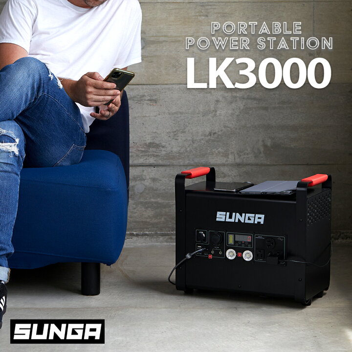 楽天市場】SUNGA ポータブル電源 LK3000 3000W 6000W 2112Wh 正弦波 