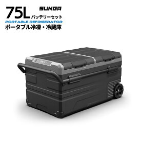 【バッテリーセット】 SUNGA 車載冷蔵庫 75L バッテリー内蔵 キャリーハンドル付き ポータブル 冷蔵庫 冷凍庫 保冷庫 12V/24V両用 -20℃〜20℃ LGコンプレッサー キャンプ 車中泊 クーラーボックス