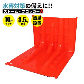 【10枚セット】 止水板 ストームブロッカーX 幅70.5cm×奥行68cm×高さ52cm 連結可能 防水板 水害対策 豪雨対策 災害対策 浸水防止 防災用品 ABS樹脂 土嚢 土のう替わり 防水