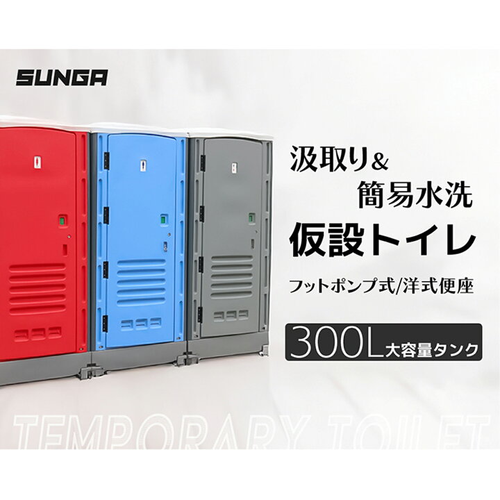 楽天市場】【大容量タンク】 仮設トイレ フットポンプ式 簡易水洗 水洗 