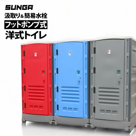【大容量タンク】 仮設トイレ フットポンプ式 簡易水洗 水洗 両用 洋式便座 手洗器付 簡易トイレ 仮設便所 災害用トイレ 現場用トイレ 防災用トイレ 汲み取り 汲取り SUNGA TPT-H09